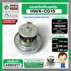 มอเตอร์ดูดฝุ่น ทั่วไป 1600W 220V ( HWX-CG15 ) ( ฐาน : 12.85 cm. สูง 11.5 cm. ฐานหนา 3.65 cm.)