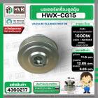 มอเตอร์ดูดฝุ่น ทั่วไป 1600W 220V ( HWX-CG15 ) ( ฐาน : 12.85 cm. สูง 11.5 cm. ฐานหนา 3.65 cm.)