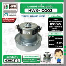 มอเตอร์ดูดฝุ่น ทั่วไป 1200W 220V ( HWX-P (CG-03)  ) ( ฐาน : 13 cm. สูง 11.5 cm. ฐานหนา 3.5 cm.)