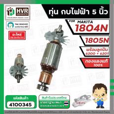 ทุ่นกบไฟฟ้า Makita 1804N , 1805N ( พร้อมลูกปืน หน้า - หลัง ) ( ทองแดงแท้ 100% )