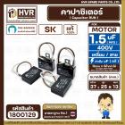 คาปาซิเตอร์ ( Cap Run ) 1.5 uF 400V  ( เหลี่ยม สาย )  ( SK ) ( 25 x 37 x 13 mm.) ( แท้ ) 