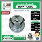 มอเตอร์ดูดฝุ่น ทั่วไป 1200W 220V ( HWX-P (CG-03)  ) ( ฐาน : 13 cm. สูง 11.5 cm. ฐานหนา 3.5 cm.)