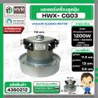 มอเตอร์ดูดฝุ่น ทั่วไป 1200W 220V ( HWX-P (CG-03)  ) ( ฐาน : 13 cm. สูง 11.5 cm. ฐานหนา 3.5 cm.)