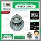 มอเตอร์ดูดฝุ่น ทั่วไป 1200W 220V ( HWX-P (CG-03)  ) ( ฐาน : 13 cm. สูง 11.5 cm. ฐานหนา 3.5 cm.)