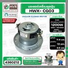 มอเตอร์ดูดฝุ่น ทั่วไป 1200W 220V ( HWX-P (CG-03)  ) ( ฐาน : 13 cm. สูง 11.5 cm. ฐานหนา 3.5 cm.)