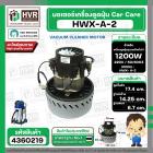 มอเตอร์ดูดฝุ่น Car Care 1200W 220V ( HWX-A-2 ) ( ฐาน : 14.25 cm. สูง 17.4 cm. ฐานหนา 6.7 cm.) ( หนา)