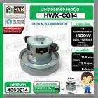 มอเตอร์ดูดฝุ่น SAMSUNG 1600W 220V ( HWX-HD ( CG-14 ) ( ฐาน : 13.5 cm. สูง 11.6 cm. ฐานหนา 3.5 cm.) #4360214