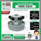 มอเตอร์ดูดฝุ่น SAMSUNG 1600W 220V ( HWX-HD ( CG-14 ) ( ฐาน : 13.5 cm. สูง 11.6 cm. ฐานหนา 3.5 cm.) #4360214