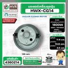 มอเตอร์ดูดฝุ่น SAMSUNG 1600W 220V ( HWX-HD ( CG-14 ) ( ฐาน : 13.5 cm. สูง 11.6 cm. ฐานหนา 3.5 cm.) #4360214