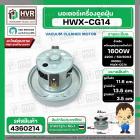 มอเตอร์ดูดฝุ่น SAMSUNG 1600W 220V ( HWX-HD ( CG-14 ) ( ฐาน : 13.5 cm. สูง 11.6 cm. ฐานหนา 3.5 cm.) #4360214