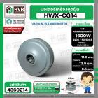 มอเตอร์ดูดฝุ่น SAMSUNG 1600W 220V ( HWX-HD ( CG-14 ) ( ฐาน : 13.5 cm. สูง 11.6 cm. ฐานหนา 3.5 cm.) #4360214