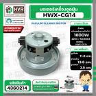 มอเตอร์ดูดฝุ่น SAMSUNG 1600W 220V ( HWX-HD ( CG-14 ) ( ฐาน : 13.5 cm. สูง 11.6 cm. ฐานหนา 3.5 cm.) #4360214