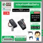 แปรงถ่าน BOSCH GBH 2-26 DFR , GBH220 , GBH 2-24DRE  ( NKT) ( 5 x 8 x 19 ) #00-06-525 (ราคา / 1 ชุด) #1500250