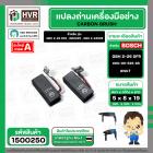 แปรงถ่าน BOSCH GBH 2-26 DFR , GBH220 , GBH 2-24DRE  ( NKT) ( 5 x 8 x 19 ) #00-06-525 (ราคา / 1 ชุด) #1500250