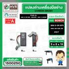 แปรงถ่าน BOSCH GBH 2-26 DFR , GBH220 , GBH 2-24DRE  ( NKT) ( 5 x 8 x 19 ) #00-06-525 (ราคา / 1 ชุด) #1500250