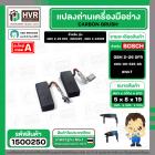 แปรงถ่าน BOSCH GBH 2-26 DFR , GBH220 , GBH 2-24DRE  ( NKT) ( 5 x 8 x 19 ) #00-06-525 (ราคา / 1 ชุด) #1500250