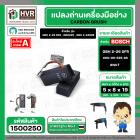 แปรงถ่าน BOSCH GBH 2-26 DFR , GBH220 , GBH 2-24DRE  ( NKT) ( 5 x 8 x 19 ) #00-06-525 (ราคา / 1 ชุด) #1500250