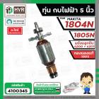 ทุ่นกบไฟฟ้า Makita 1804N , 1805N ( พร้อมลูกปืน หน้า - หลัง ) ( ทองแดงแท้ 100% )