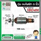 ทุ่นกบไฟฟ้า Makita 1804N , 1805N ( พร้อมลูกปืน หน้า - หลัง ) ( ทองแดงแท้ 100% )