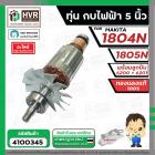 ทุ่นกบไฟฟ้า Makita 1804N , 1805N ( พร้อมลูกปืน หน้า - หลัง ) ( ทองแดงแท้ 100% )