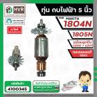 ทุ่นกบไฟฟ้า Makita 1804N , 1805N ( พร้อมลูกปืน หน้า - หลัง ) ( ทองแดงแท้ 100% )