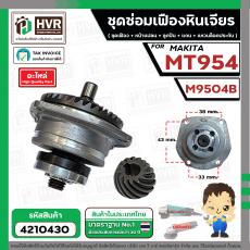 ชุดซ่อมเฟืองหินเจียร Maktec MT954 / Makita M9504  ( ชุดเฟือง + หน้าแปลน +แกน+ประกับ )