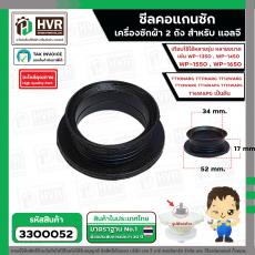 ซีลคอแกนซักเครื่องซักผ้า LG สองถัง รู 34 mm.x ขอบ 38 mm.x ขอบล่าง 51 mm. สูง 17 mm.