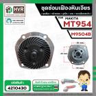 ชุดซ่อมเฟืองหินเจียร Maktec MT954 / Makita M9504  ( ชุดเฟือง + หน้าแปลน +แกน+ประกับ )