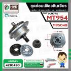 ชุดซ่อมเฟืองหินเจียร Maktec MT954 / Makita M9504  ( ชุดเฟือง + หน้าแปลน +แกน+ประกับ )