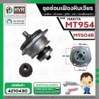 ชุดซ่อมเฟืองหินเจียร Maktec MT954 / Makita M9504  ( ชุดเฟือง + หน้าแปลน +แกน+ประกับ )