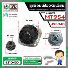 ชุดซ่อมเฟืองหินเจียร Maktec MT954 / Makita M9504  ( ชุดเฟือง + หน้าแปลน +แกน+ประกับ )