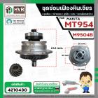 ชุดซ่อมเฟืองหินเจียร Maktec MT954 / Makita M9504  ( ชุดเฟือง + หน้าแปลน +แกน+ประกับ )