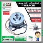 มอเตอร์ซัก เครื่องซักผ้า HITACHI #PTPS-140MJ*006  รุ่น PS-140MJ , PS-160SJ , PS-140SJ , PS-140WJ , PS-150WJ , PS-170WJ ,