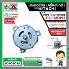 มอเตอร์ซัก เครื่องซักผ้า HITACHI #PTPS-140MJ*006  รุ่น PS-140MJ , PS-160SJ , PS-140SJ , PS-140WJ , PS-150WJ , PS-170WJ ,