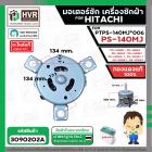 มอเตอร์ซัก เครื่องซักผ้า HITACHI #PTPS-140MJ*006  รุ่น PS-140MJ , PS-160SJ , PS-140SJ , PS-140WJ , PS-150WJ , PS-170WJ ,