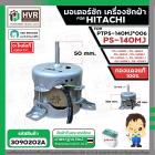 มอเตอร์ซัก เครื่องซักผ้า HITACHI #PTPS-140MJ*006  รุ่น PS-140MJ , PS-160SJ , PS-140SJ , PS-140WJ , PS-150WJ , PS-170WJ ,