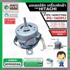 มอเตอร์ซัก เครื่องซักผ้า HITACHI #PTPS-140MJ*006  รุ่น PS-140MJ , PS-160SJ , PS-140SJ , PS-140WJ , PS-150WJ , PS-170WJ ,