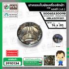 ฝาครอบใบพัดเครื่องซักผ้า LG ถังเดี่ยวเปิดบน ( แท้ ) ( 76 x 20 mm.) เทียบใช้ได้หลายรุ่น