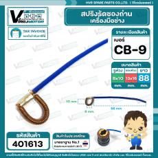 สปริงรัดซองถ่าน CB-9  ( ห่วง รู 8 x 10 ) x ( ขอบ 13 x 16 mm. ) #401613