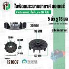 ใบพัดลมมอเตอร์ ใบพัดลมปั๊มน้ำ (พลาสติก ) 5 นิ้ว รู 16 mm. ( 127 mm. x 16 mm. ) ( GL )