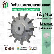 ใบพัดลมมอเตอร์ ( อลูมิเนียม ) 6 นิ้ว รู 14 mm. ( 151 mm.รู 14 mm. ดุม 49 mm. )  ( ใบพัดลมระบายอากาศ )