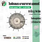 ใบพัดลมมอเตอร์ ( อลูมิเนียม ) 6 นิ้ว รู 14 mm. ( 151 mm.รู 14 mm. ดุม 49 mm. )  ( ใบพัดลมระบายอากาศ )