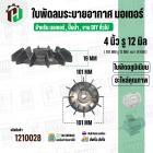 ใบพัดลมมอเตอร์ ( อลูมิเนียม ) 4 นิ้ว รู 12 mm. ( 101 mm.รู 12 mm. ดุม 30 mm. ) ( GK04P12 / แบบฉีด )