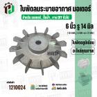 ใบพัดลมมอเตอร์ ใบพัดลมปั๊มน้ำ ( อลูมิเนียม ) 5 นิ้ว รู 19 mm. ( ขันสกูล )  ( 126 mm. x 19 mm. )  ( ใบพัดลมระบายอากาศ ) #