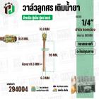 วาล์วศรเติมน้ำยา 1/4 