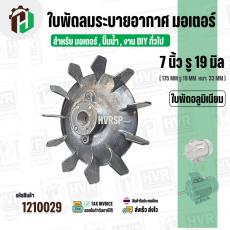 ใบพัดลมมอเตอร์ ( อลูมิเนียม ) 7 นิ้ว รู 19 mm. ( 175 mm.รู 19 mm. ดุม 47 mm. ) ( GK07P19/ แบบฉีด )