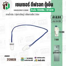เซนเซอร์ตู้เย็น TOSHIBA / HITACHI  8.9 k ( สายน้ำเงิน / ตุ่มขาวใหญ่ / แจ็คขาวเล็ก 2 ช่อง ) ( ยาว 34 cm. )