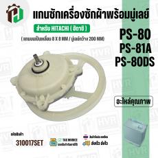 แกนซักเครื่องซักผ้า HITACHI ( แกนเหลี่ยม )  PS-80DS , PS-81A ( พร้อมมู่เลย์ 200 MM )