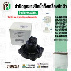 ฝาปิดลูกยางน้ำทิ้งเครื่องซักผ้า สองถัง Panasonic ( พานาโซนิค )  9.5 - 15 kg. ( VALVE LID ( แท้ ) Part No.65-AXW0903-0H20