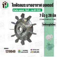 ใบพัดลมมอเตอร์ ( อลูมิเนียม ) 7 นิ้ว รู 28 mm. ( 177 mm.รู 28 mm. ดุม 47 mm. ) ( GK07P28/ แบบฉีด )